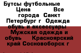 Бутсы футбольные lotto › Цена ­ 2 800 - Все города, Санкт-Петербург г. Одежда, обувь и аксессуары » Мужская одежда и обувь   . Красноярский край,Сосновоборск г.